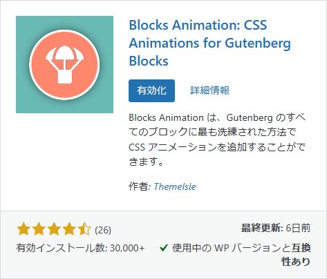 プラグイン「Blocks Animation: CSS Animations for Gutenberg Blocks」