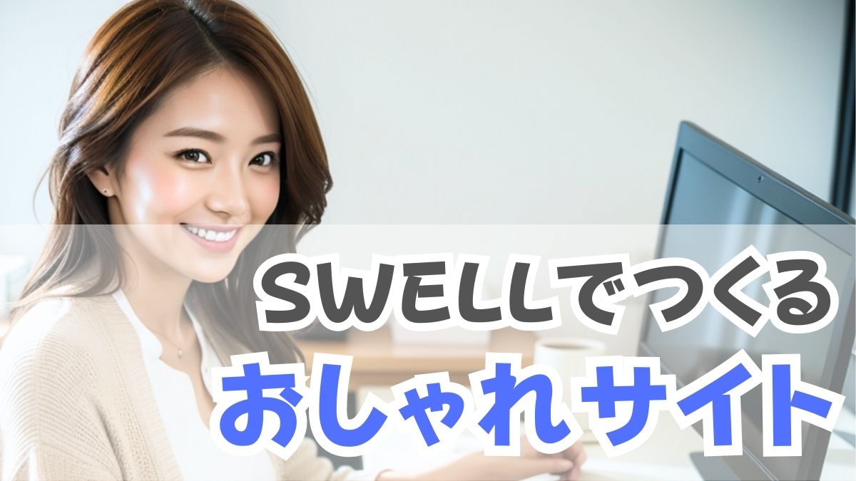 デモサイト・サンプルあり】SWELL でおしゃれなサイトを作る方法！ | Enjoy SWELL