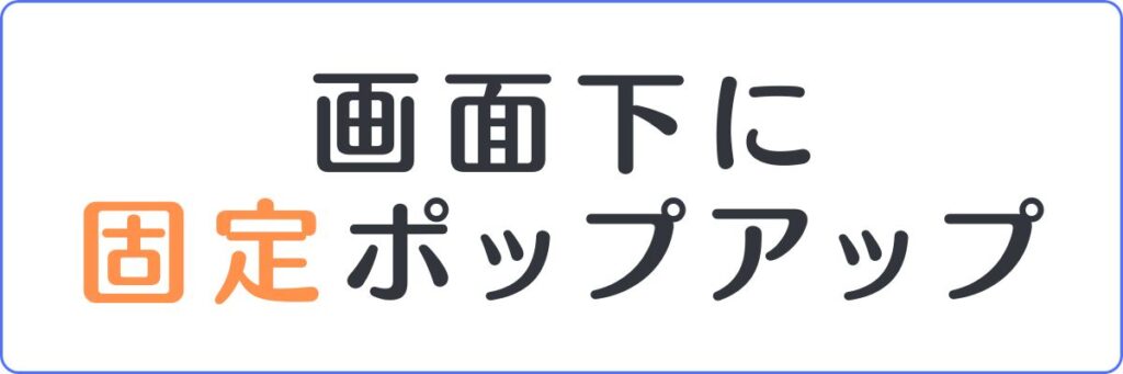 画面下にポップアップ